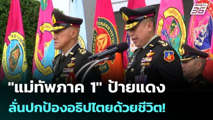 "แม่ทัพภาค 1" ป้ายแดง ลั่นปกป้องอธิปไตยด้วยชีวิต! | เข้มข่าวค่ำ | 1 ต.ค. 68