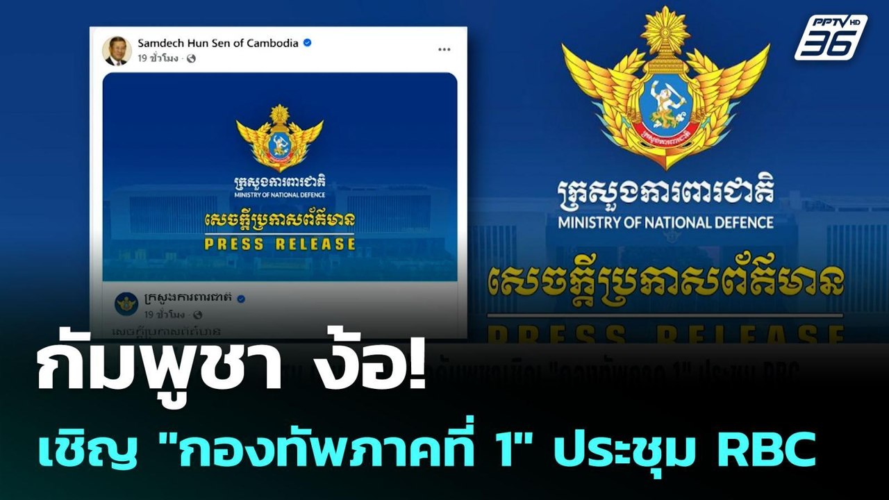 กัมพูชา ง้อ! เชิญ "กองทัพภาคที่ 1" ประชุม RBC |...