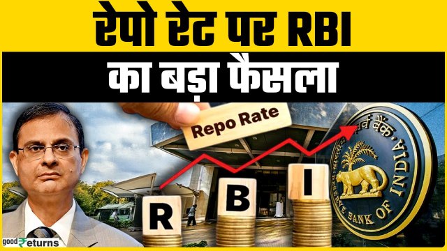 RBI MPC Meeting: रेपो रेट में बदलाव नहीं, GDP वृद्धि दर का अनुमान बढ़ाया। GoodReturns