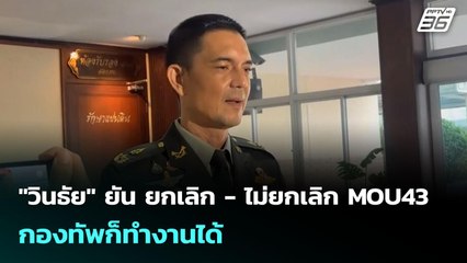 "วินธัย" ยัน ยกเลิก - ไม่ยกเลิก MOU43 กองทัพก็ทำงานได้ | เข้มข่าวค่ำ | 1 ต.ค. 68