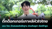 ติ๊กต็อกเกอร์เกาหลีหัวใจไทย  มอง ไทย นำเสนอแต่หลักฐาน ส่วนกัมพูชา มีแต่คำพูด | เข้มข่าวค่ำ | 1 ต.ค.