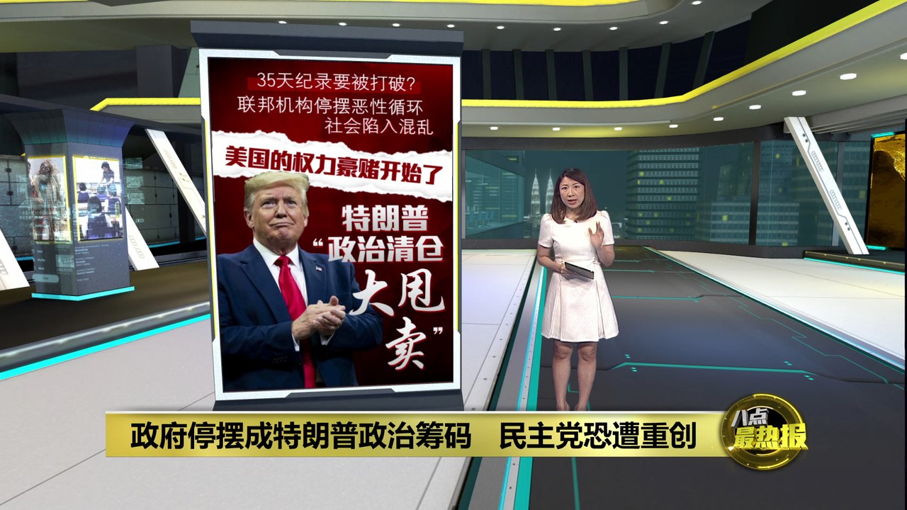 最危险的一次停摆？ 特朗普把政府关门当政治武器