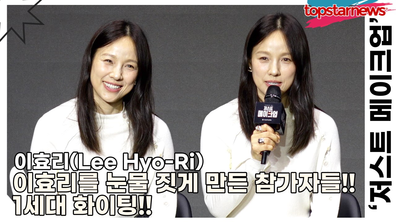 이효리(Lee Hyo-Ri), 이효리를 눈물 짓게 만든 참가자들!! 1세대 화이팅!!(‘저스트 메이크업’ 제작발표회) [TOP영상]