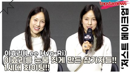 이효리(Lee Hyo-Ri), 이효리를 눈물 짓게 만든 참가자들!! 1세대 화이팅!!(‘저스트 메이크업’ 제작발표회) [TOP영상]