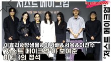이효리&정샘물&이사배&서옥&이진수, 빛나는 피부 위에 완성된 예술, ‘저스트 메이크업’이 보여준 미(美)의 정석(‘저스트 메이크업’ 제작발표회) [TOP영상]