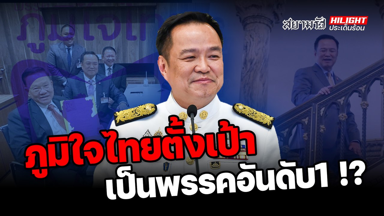 ภูมิใจไทยตั้งเป้าเป็นพรรคอันดับ 1 !? – ไฮไลท์ประเด็นร้อน