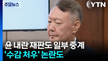 윤석열 '내란 재판'도 일부 중계...'수감 처우' 논란도 / YTN