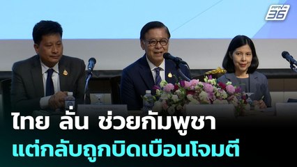 ไทย ลั่น ช่วยกัมพูชา แต่กลับถูกบิดเบือนโจมตี | เข้มข่าวค่ำ | 1 ต.ค. 68