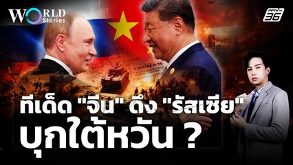 "รัสเซีย" ช่วย "จีน" เตรียมตัวบุก! "ไต้หวัน" สัญญาณศึกใหญ่ในเอเชีย? | World Stories