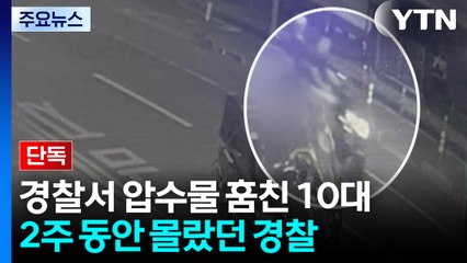 [단독] 경찰서에서 압수물 훔친 '당돌한 10대'...2주 동안 몰랐던 경찰 / YTN
