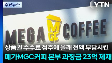 상품권 수수료 점주에 몰래 전액 부담시킨 메가MGC커피 본부 과징금 23억 제재 / YTN