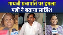 गायत्री प्रजापति पर लखनऊ जेल में हमला, पत्नी और विपक्ष सरकार पर हमलावर