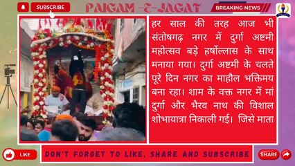 ऊना।संतोषगढ़ में दुर्गाअष्टमी महोत्सव हर्षोल्लास के साथ मनाया गया। माता के जयकारों से गूंजा नगर।PEJ