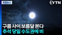 연휴 초반 비·강풍...추석 당일 구름 사이 보름달 / YTN