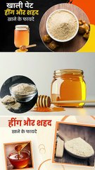 खाली पेट शहद और हींग एक साथ खाने के फायदे