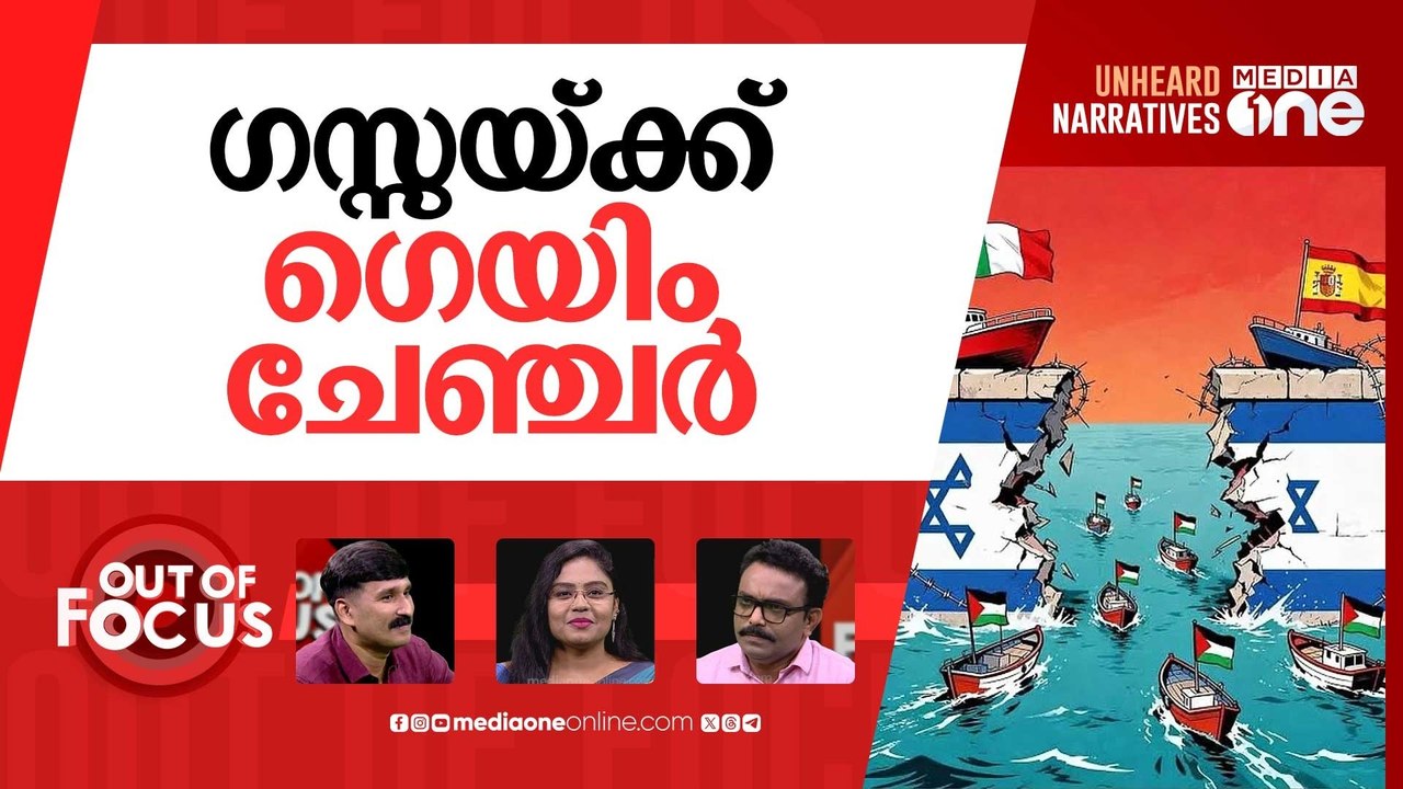 തീരം തൊടുമോ ഫ്ലോട്ടില? |Global Sumud Flotilla approaches Gaza,faces Israeli blockade