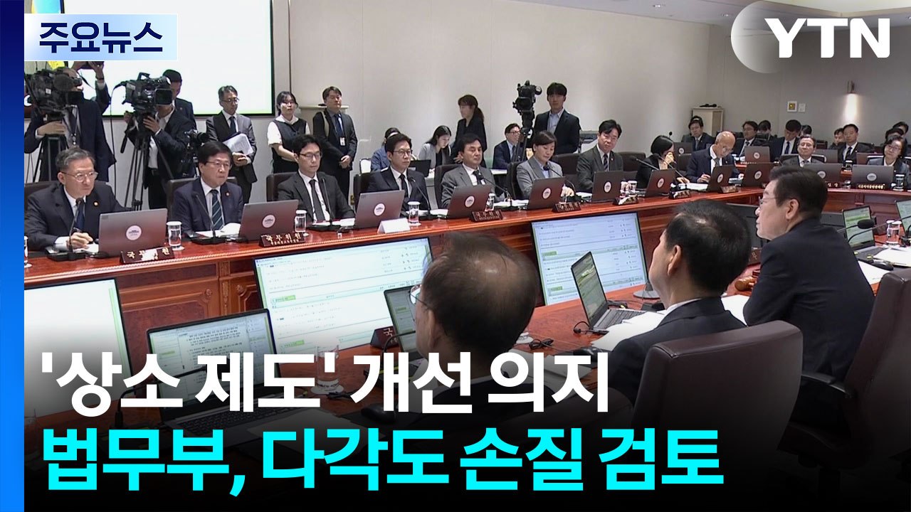 '상소 제도' 개선 의지...법무부, 다각도 손질 검토 / YTN