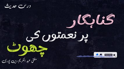 Gunahgar Par Naimatun Ki Choot | Mufti Abdul Karim Den Puri | 01-10-2025