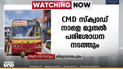 'ബസിൻ്റെ വൃത്തി എന്നിവ പരിശോധിക്കും' KSRTC ബസുകളിൽ സ്പെഷ്യൽ ഡ്രൈവ് നടത്താൻ CMD തീരുമാനം