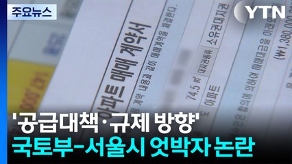 '보유세' 거론한 국토부 장관, 국토부-서울시 엇박자 우려도 / YTN