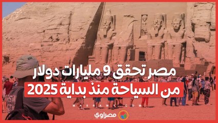 مصر تحقق 9 مليارات دولار من السياحة منذ بداية 2025