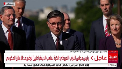 رئيس مجلس النواب الأميركي: الكرة بمعلب الديمقراطيين لوضع حد للإغلاق الحكومي