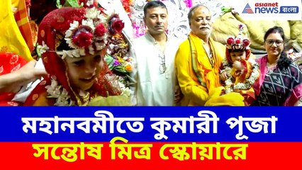 Santosh Mitra Square Kumari Puja : মহানবমীতে কুমারী পূজা সন্তোষ মিত্র স্কোয়ারে, দেখুন ভিডিও