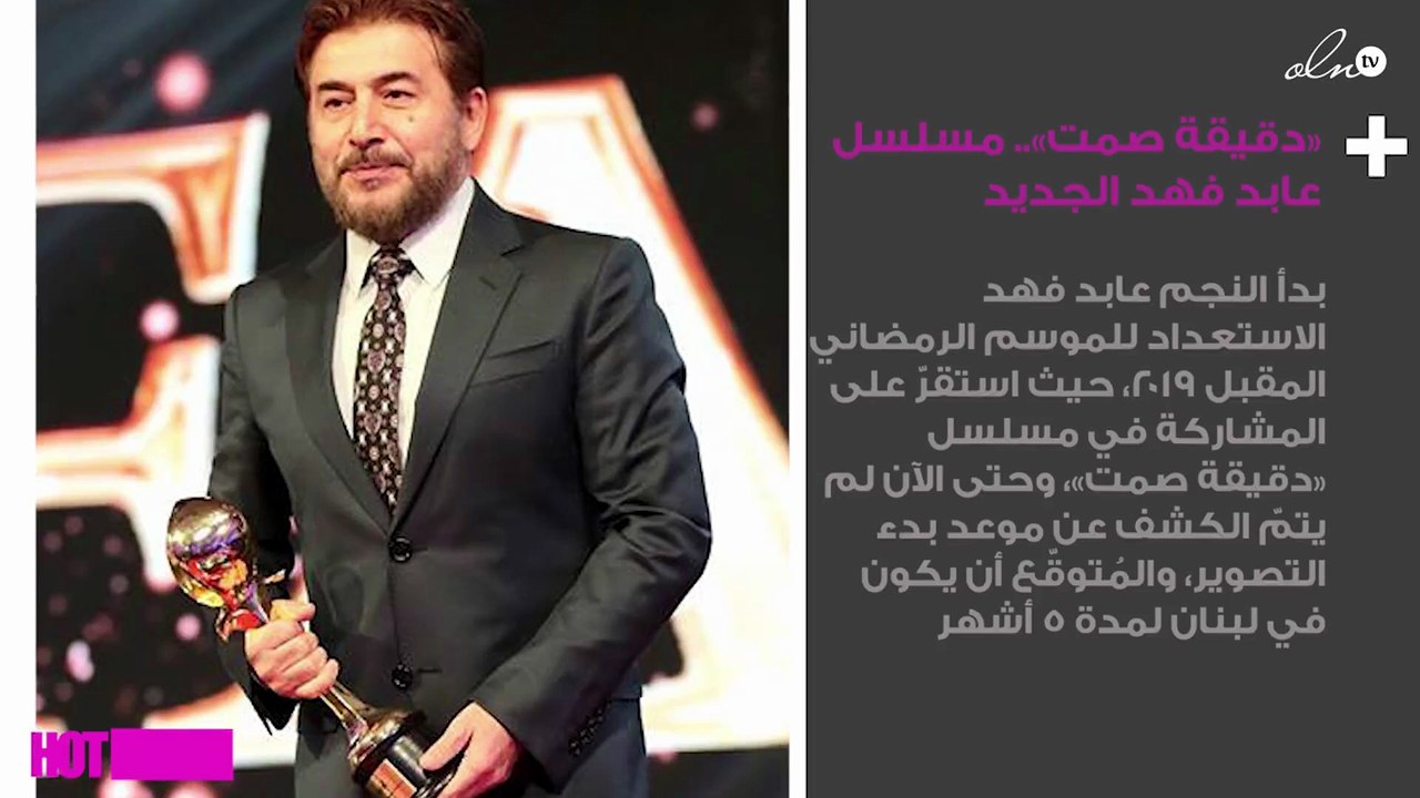 «دقيقة صمت».. مسلسل عابد فهد الجديد