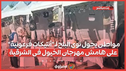 مواطن يحول نوى البلح لـ"أنتيكات فرعونية" على هامش مهرجان الخيول فى الشرقية