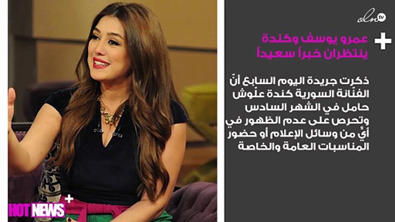 كندة علّوش وعمرو يوسف ينتظران خبراً سعيداً