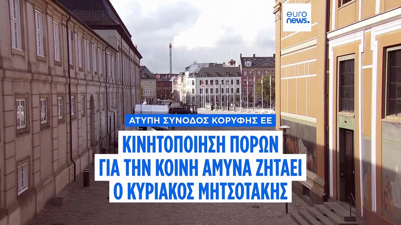 Μητσοτάκης: «Η Ευρώπη πρέπει να κινητοποιήσει π...