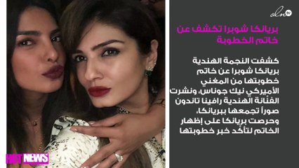 بريانكا شوبرا تكشف عن خاتم الخطوبة