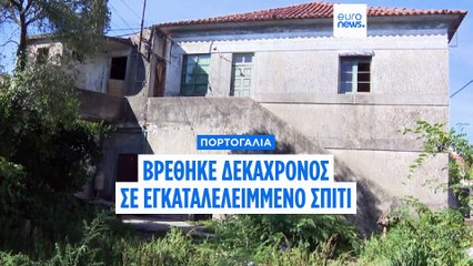 Πορτογαλία: Δεκάχρονος βρέθηκε σε άδειο σπίτι στη Μπράγκα – Ζούσε χωρίς ρεύμα, νερό και φαγητό