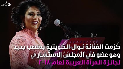 منصب جديد لنوال الكويتيّة.. وهكذا علّقت