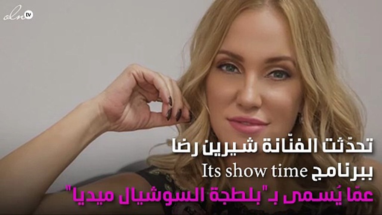 شيرين رضا: هل أصبح الطبيعي عند الجمهور "قلة الأدب"؟!