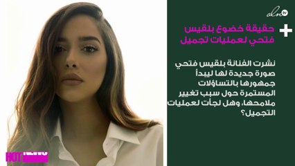 حقيقة خضوع بلقيس فتحي لعمليات تجميل جديدة