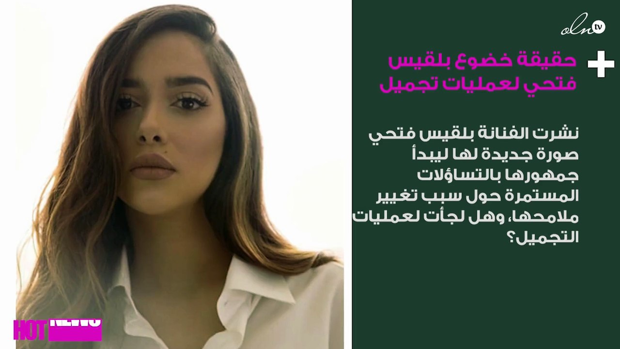 حقيقة خضوع بلقيس فتحي لعمليات تجميل جديدة
