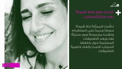 أحدث صور لحلا شيحة بعد خلع الحجاب.. وإليكم المفاجأة!