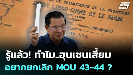 "อ.ทรงฤทธิ์" รู้แล้ว ทำไม "ฮุนเซน" อยากยกเลิก MOU 43-44? | เรื่องใหญ่ Live Talk | 1 ต.ค. 68