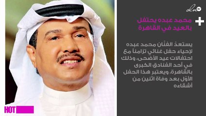 محمد عبده يحتفل بالعيد مع جمهوره في القاهرة