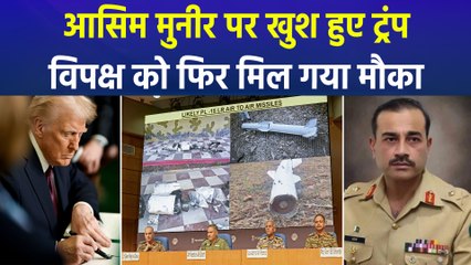 आसिम मुनीर की ट्रंप ने की तारीफ, विपक्ष को फिर मिला मौका