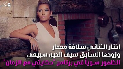 رغم طلاقهما.. سلافة معمار وسيف الدين سبيعي معاً في برنامج واحد