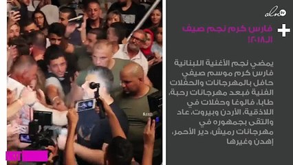 فارس كرم نجم صيف الـ2018!