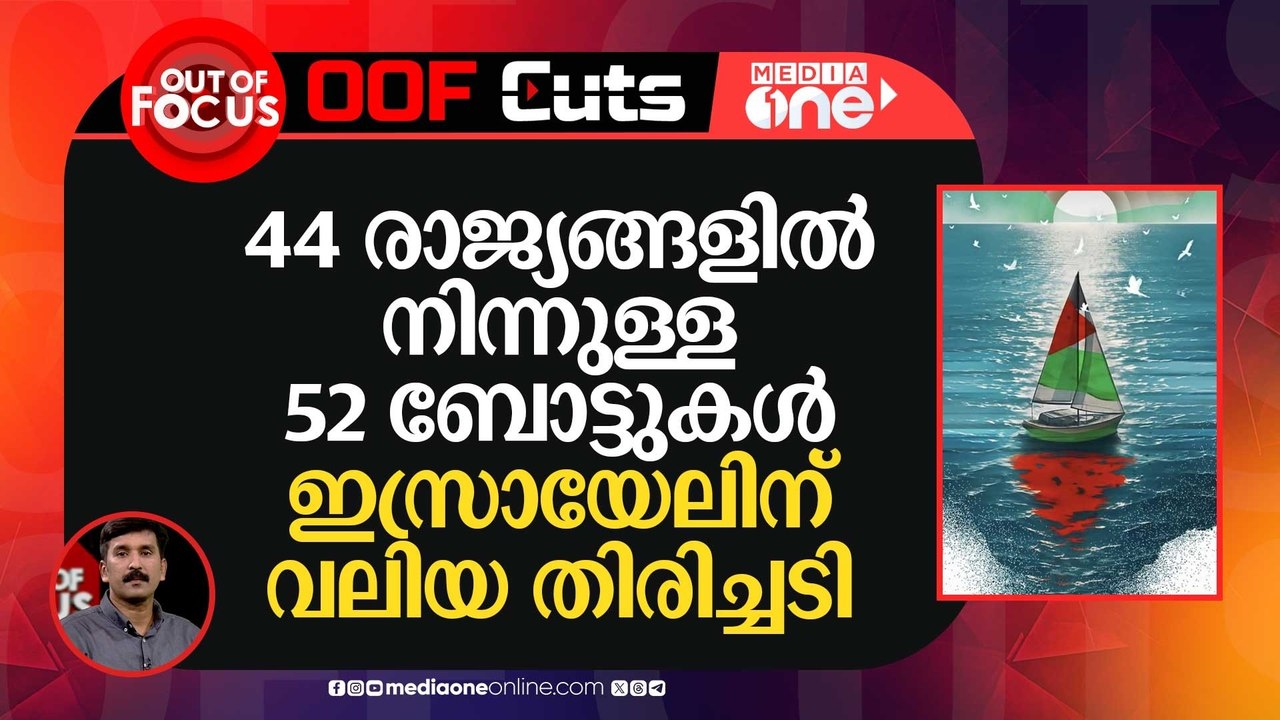 ലോകത്തെ ഏറ്റവും വലിയ ഫ്ലോട്ടില, ഈ വരവ് ഇസ്രായ...