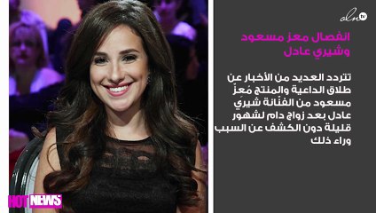 مفاجأة.. انفصال معز مسعود وشيري عادل