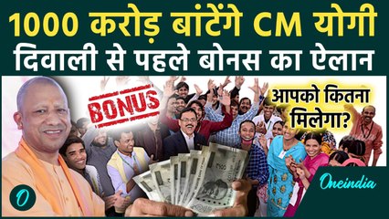 DA and Diwali Bonus: UP Govt का Diwali Gift, CM Yogi ने किया बोनस का ऐलान! | वनइंडिया हिंदी