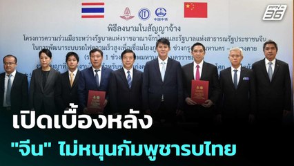"จีน" อยากคบอาเซียน เบื้องหลังกาวใจ "ไทย-กัมพูชา" | เรื่องใหญ่ Live Talk | 1 ต.ค. 68
