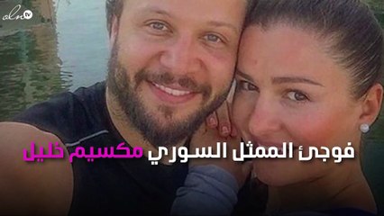 مكسيم خليل على السجادة الحمراء بدون زوجته