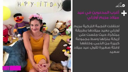 شاهدي أغرب المدعوين في عيد ميلاد مريم أوزرلي