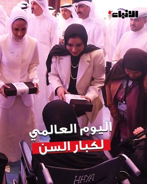 وزيرة الشؤون تشارك في الملتقى الخليجي «جودة حياة كبار السن» بمناسبة اليوم العالمي لكبار السن